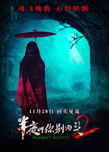 半夜叫你别回头2